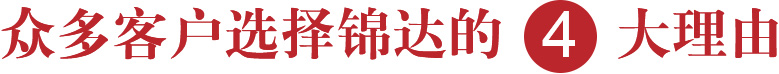 眾多客戶(hù)選擇錦達(dá)的4大理由